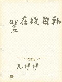 av在线日韩一区