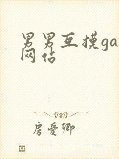 男男互摸gay网站