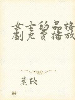 女士的品格电视剧免费播放