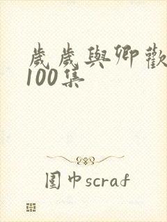 岁岁与卿欢短剧100集