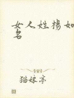 女人姓杨如何取名