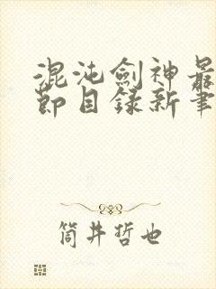 混沌剑神最新章节目录新笔趣阁