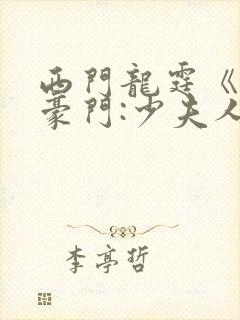 西门龙霆《拒嫁豪门:少夫人99次封面