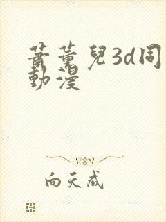 萧薰儿3d同人动漫