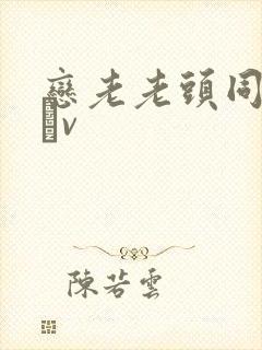 恋老老头同性dσv