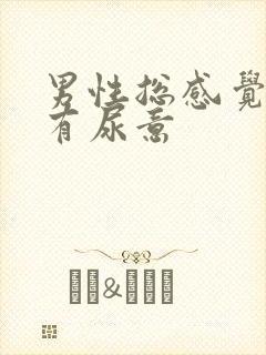 男性总感觉尿道有尿意