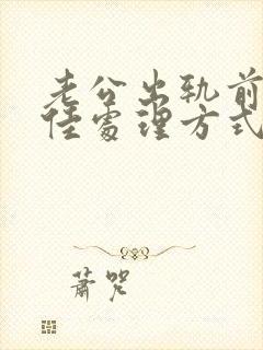 老公出轨前任最佳处理方式