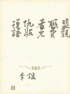 复仇者联盟2国语版免费观看