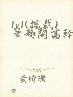 1v1(总裁)笔趣阁高干封面