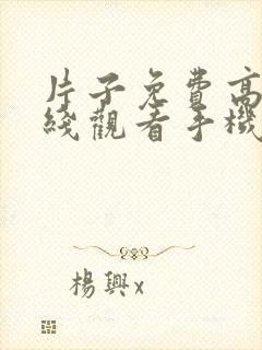 片子免费高清在线观看手机电视剧封面