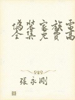 伪装家族电视剧全集免费高清在线观看