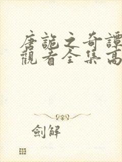 唐诡之奇谭免费观看全集高清封面