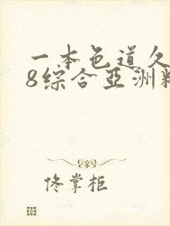 一本色道久久88综合亚洲精品密