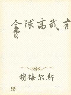 全球高武有声免费