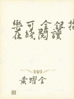 乐可 金银花露在线阅读