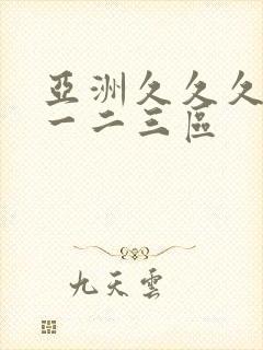 亚洲久久久久久一二三区封面