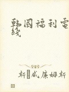 韩国福利电影在线