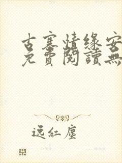 古寨情缘安壮壮免费阅读无弹窗