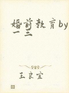 婚前教育by鱼一三