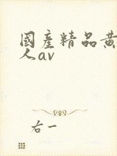 国产精品黄色成人av封面