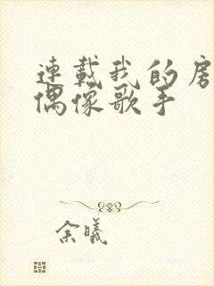 连载我的房东是偶像歌手