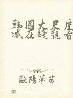 韩国大尺度无删减在线观看