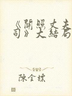 《关照丈夫的上司》大结局剧情介绍