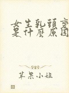 女生乳头变黑色是什么原因?