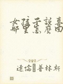 女孩子说喜欢我哪里怎么回答