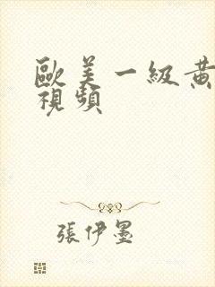 欧美一级黄色性视频