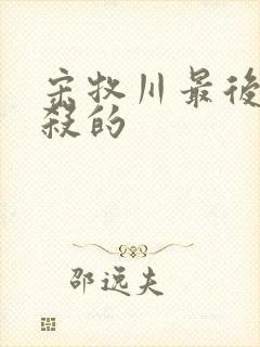 宋牧川最后被谁杀的