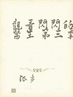 观看闪闪的儿科医生 第三季正版