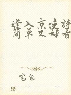 逢入京使诗配画简单又好看