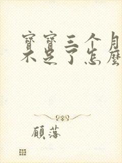 宝宝三个月奶水不足了怎么办