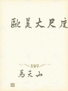 欧美大尺度上床