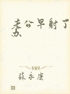 老公早射了怎么办