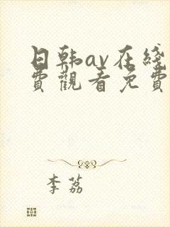 日韩av在线免费观看免费观看