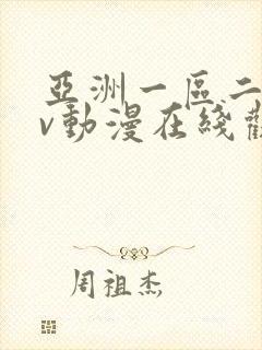 亚洲一区二区av动漫在线观看