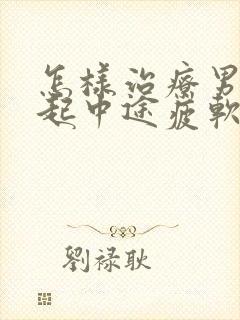 怎样治疗男人勃起中途疲软问题封面