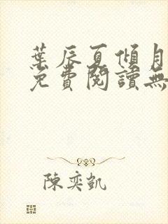 叶辰夏倾月全文免费阅读无弹窗