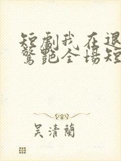 短剧我在退婚宴惊艳全场短剧完整版