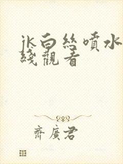 jk白丝喷水在线观看