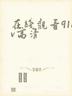 在线观看91av高清