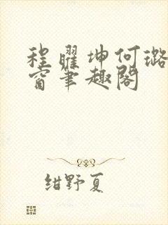 程曜坤何璐无弹窗笔趣阁封面