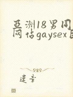 亚洲18男同志网站gaysex巨大封面