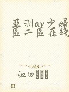 亚洲av少妇一区二区在线