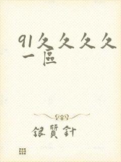 91久久久久久一区