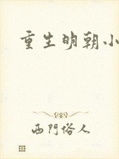 重生明朝小侯爷