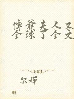 傅爷夫人又惊艳全球了全文阅读免费