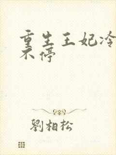 重生王妃冷王宠不停